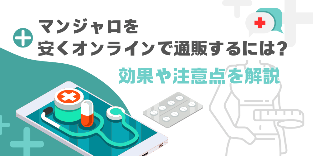 マンジャロを安くオンラインで通販するには？マンジャロの効果や注意点を解説 – wyeth.jp